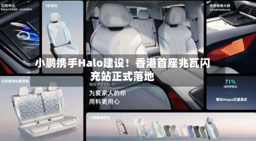 小鹏携手Halo建设！香港首座兆瓦闪充站正式落地
