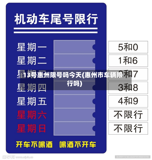 13号惠州限号吗今天(惠州市车辆限行吗)