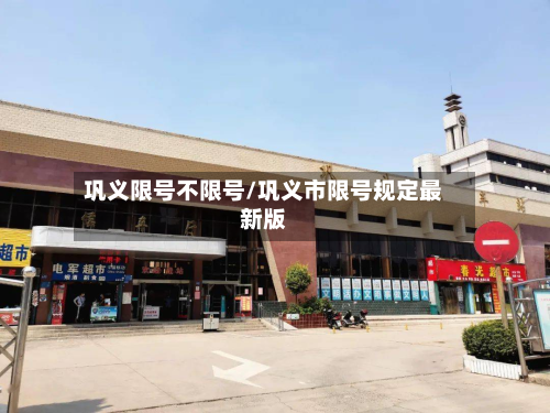 巩义限号不限号/巩义市限号规定最新版