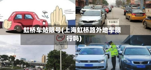 虹桥车站限号(上海虹桥路外地车限行吗)
