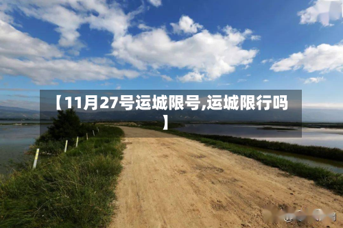 【11月27号运城限号,运城限行吗】