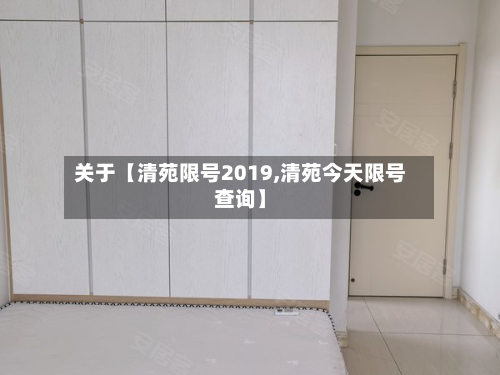 关于【清苑限号2019,清苑今天限号查询】