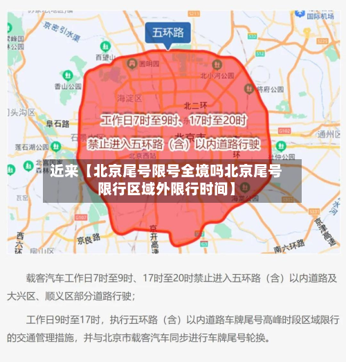 近来【北京尾号限号全境吗北京尾号限行区域外限行时间】
