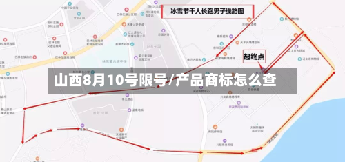 山西8月10号限号/产品商标怎么查