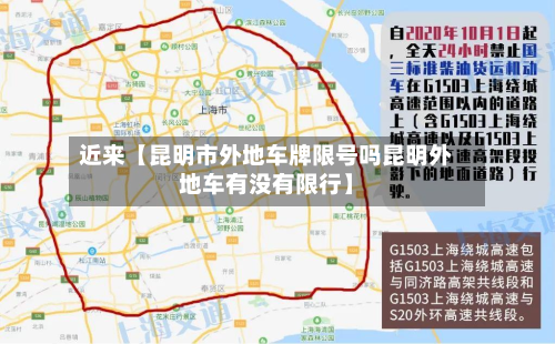 近来【昆明市外地车牌限号吗昆明外地车有没有限行】