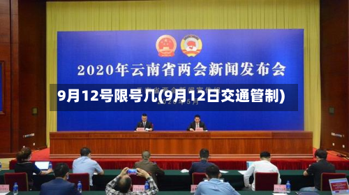 9月12号限号几(9月12日交通管制)