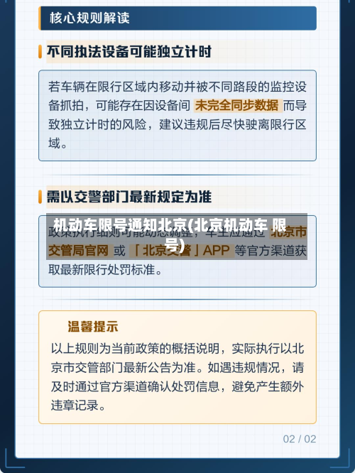 机动车限号通知北京(北京机动车 限号)