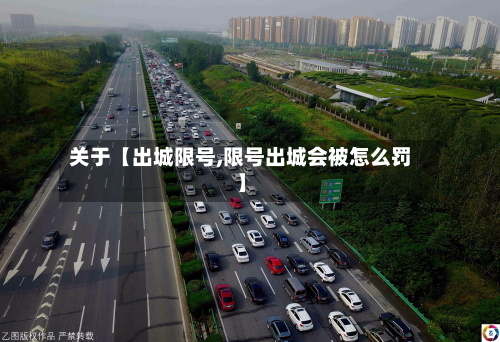 关于【出城限号,限号出城会被怎么罚】