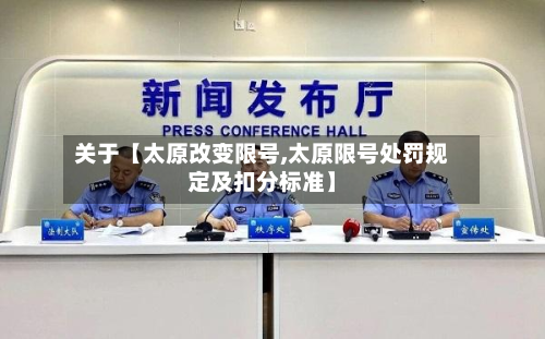 关于【太原改变限号,太原限号处罚规定及扣分标准】