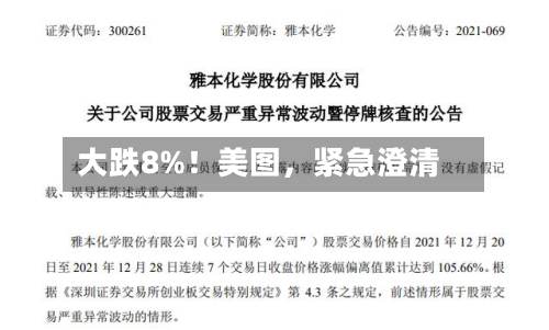 大跌8%！美图，紧急澄清-第2张图片