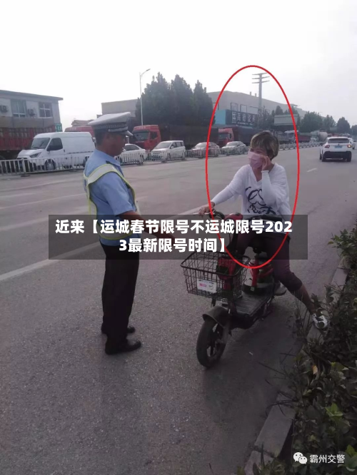 近来【运城春节限号不运城限号2023最新限号时间】