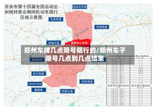郑州车牌几点限号限行的/郑州车子限号几点到几点结束