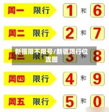 新疆限不限号/新疆限行位置图
