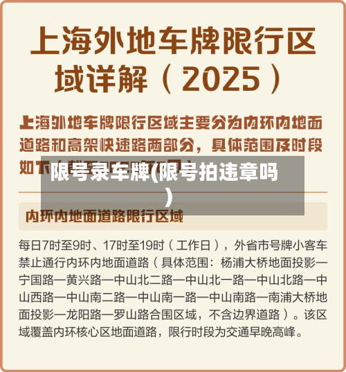 限号录车牌(限号拍违章吗)