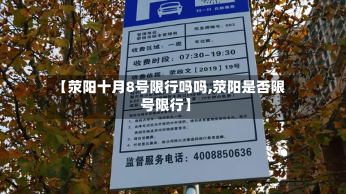 【荥阳十月8号限行吗吗,荥阳是否限号限行】