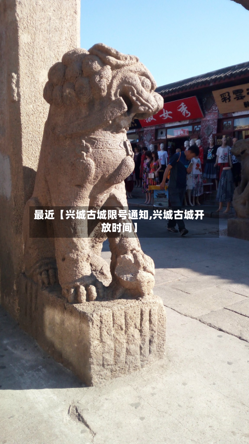 最近【兴城古城限号通知,兴城古城开放时间】