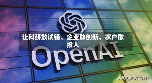 让科研敢试错	、企业敢创新、农户敢投入-第2张图片