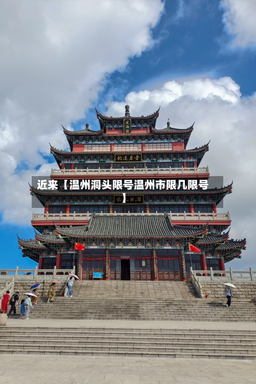 近来【温州洞头限号温州市限几限号】