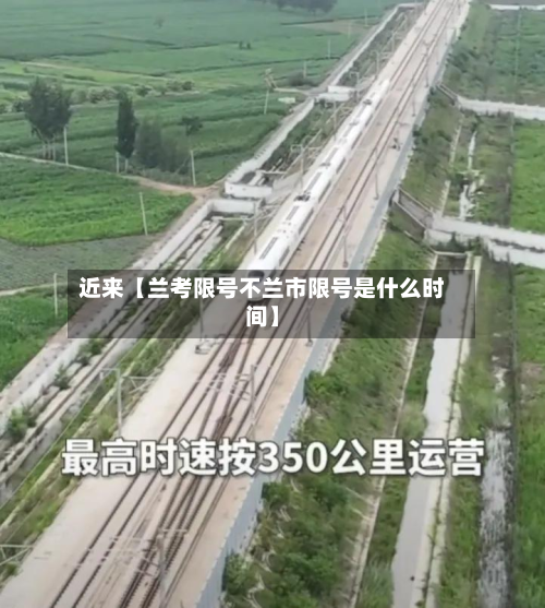 近来【兰考限号不兰市限号是什么时间】