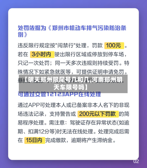 【明天郑州限尾号几和几,河南郑州明天车限号吗】