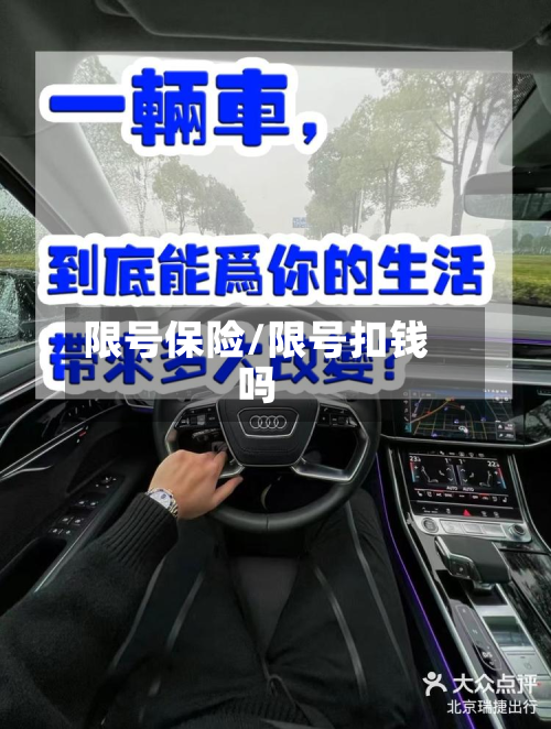 限号保险/限号扣钱吗