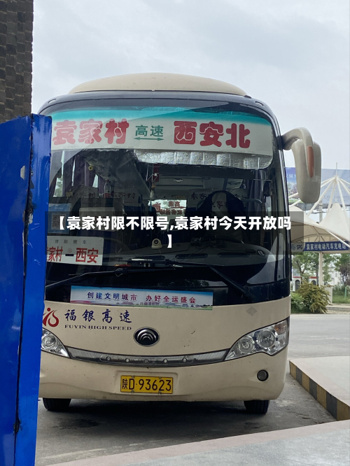 【袁家村限不限号,袁家村今天开放吗】