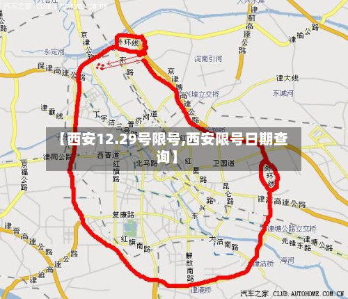 【西安12.29号限号,西安限号日期查询】