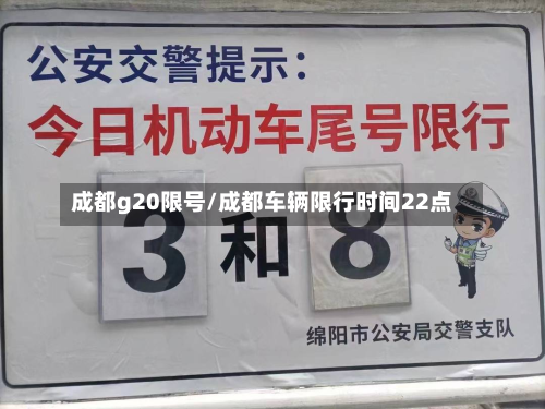 成都g20限号/成都车辆限行时间22点