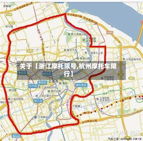 关于【浙江摩托限号,杭州摩托车限行】