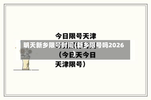 明天新乡限号时间(新乡限号吗2026)
