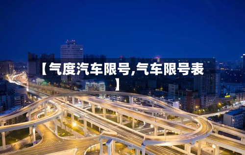 【气度汽车限号,气车限号表】