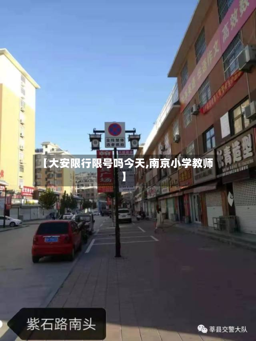 【大安限行限号吗今天,南京小学教师】