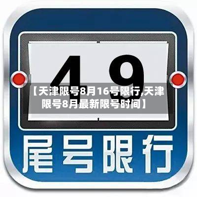 【天津限号8月16号限行,天津限号8月最新限号时间】