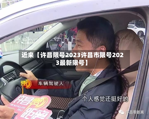 近来【许昌限号2023许昌市限号2023最新限号】
