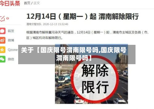 关于【国庆限号渭南限号吗,国庆限号渭南限号吗】