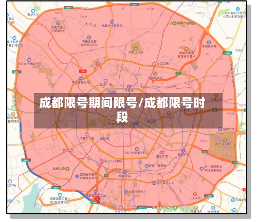 成都限号期间限号/成都限号时段