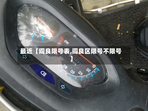 最近【阎良限号表,阎良区限号不限号】