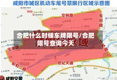 合肥什么时候车牌限号/合肥限号查询今天