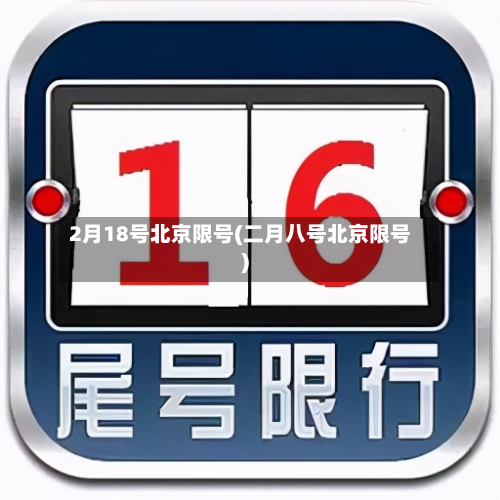 2月18号北京限号(二月八号北京限号)