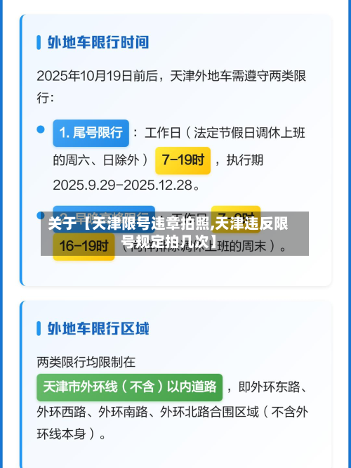 关于【天津限号违章拍照,天津违反限号规定拍几次】