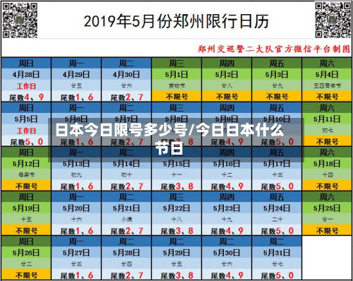 日本今日限号多少号/今日日本什么节日