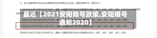 最近【2021安阳限号政策,安阳限号通知2020】