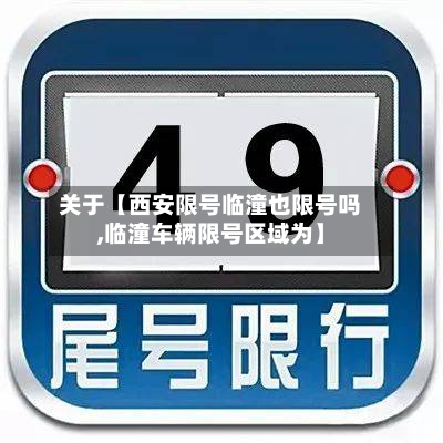 关于【西安限号临潼也限号吗,临潼车辆限号区域为】