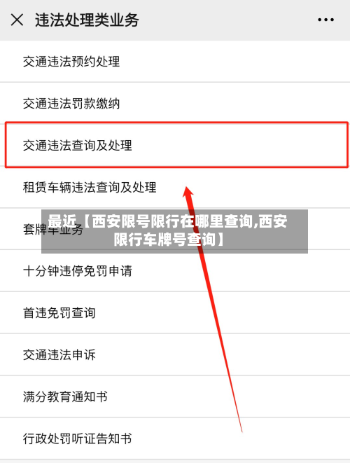 最近【西安限号限行在哪里查询,西安限行车牌号查询】