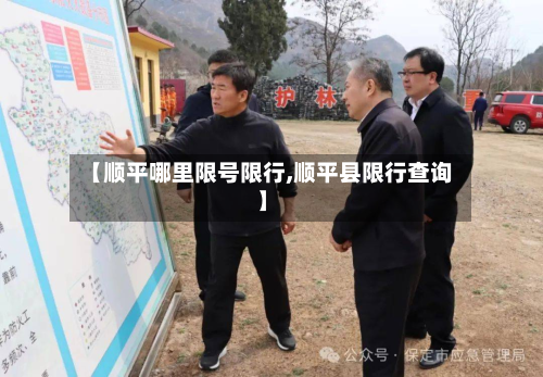 【顺平哪里限号限行,顺平县限行查询】