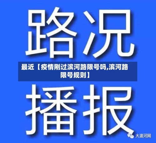 最近【疫情刚过滨河路限号吗,滨河路限号规则】
