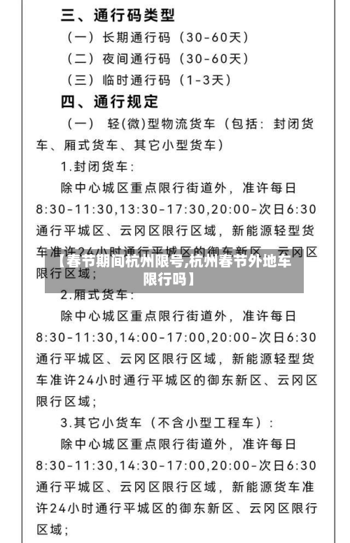 【春节期间杭州限号,杭州春节外地车限行吗】