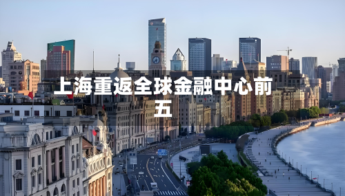 上海重返全球金融中心前五