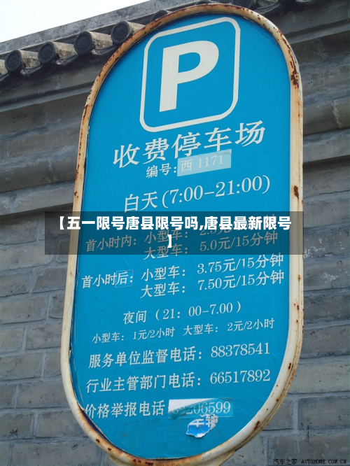 【五一限号唐县限号吗,唐县最新限号】