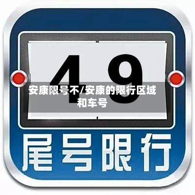 安康限号不/安康的限行区域和车号